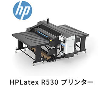 HP Latex Rシリーズの小型機種