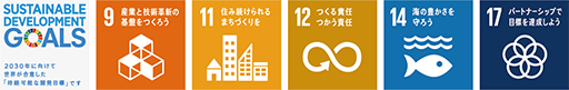 私たちは、持続可能な開発目標(SDGs)を支援しています