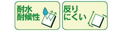 耐水性あり、反りにくい