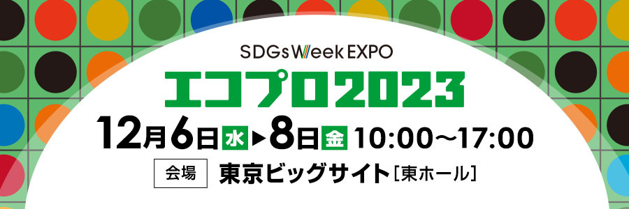 エコプロ2023